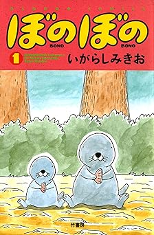 ぼのぼの(1)