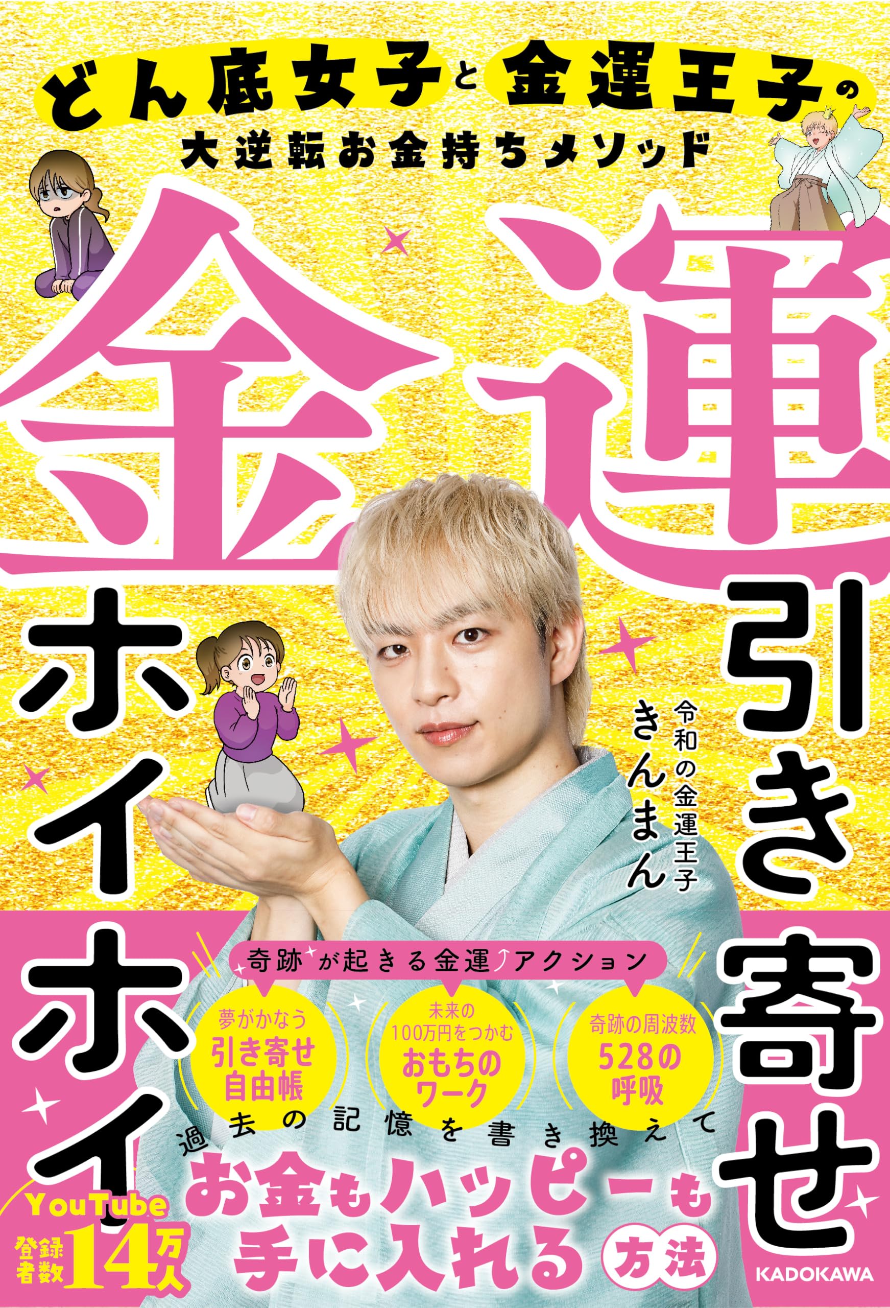 金運引き寄せホイホイ どん底女子と金運王子の大逆転お金持ちメソッド