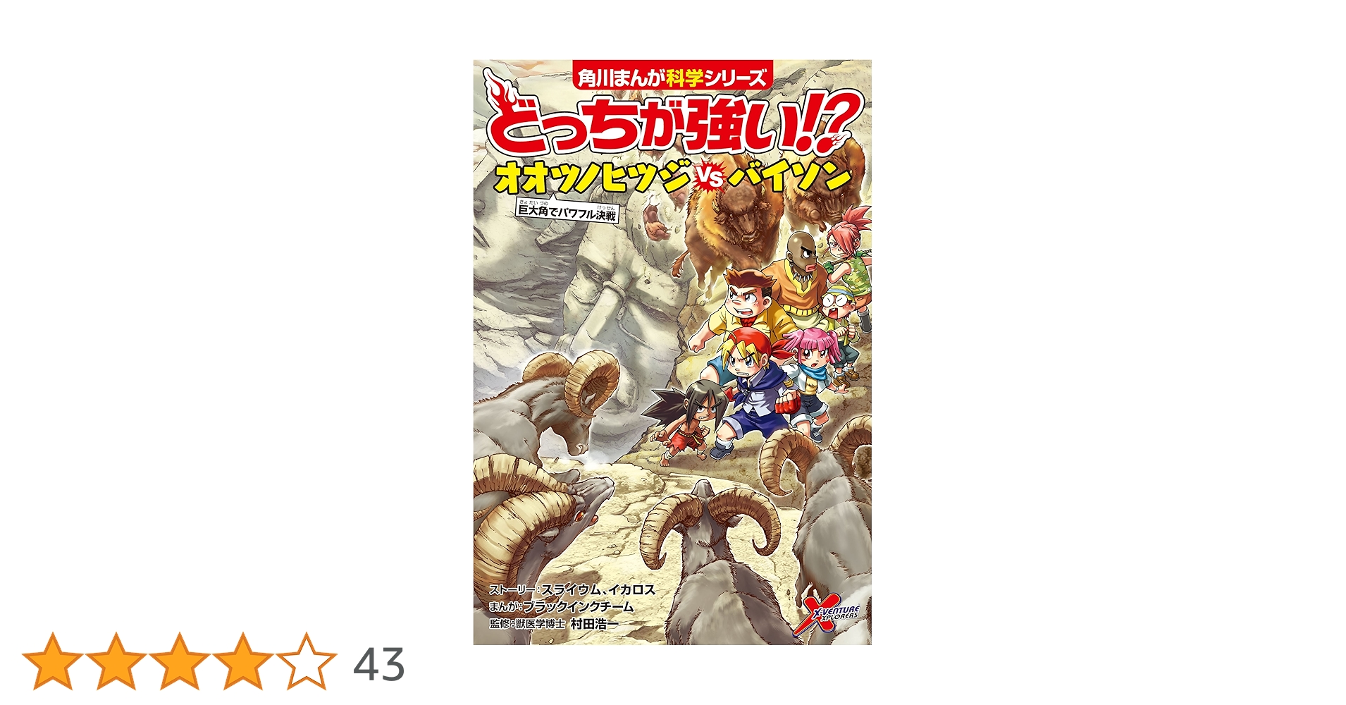 どっちが強い！？　シリーズ24巻 Amazon.co.jp: どっちが強い!? オオツノヒツジvsバイソン 巨大角