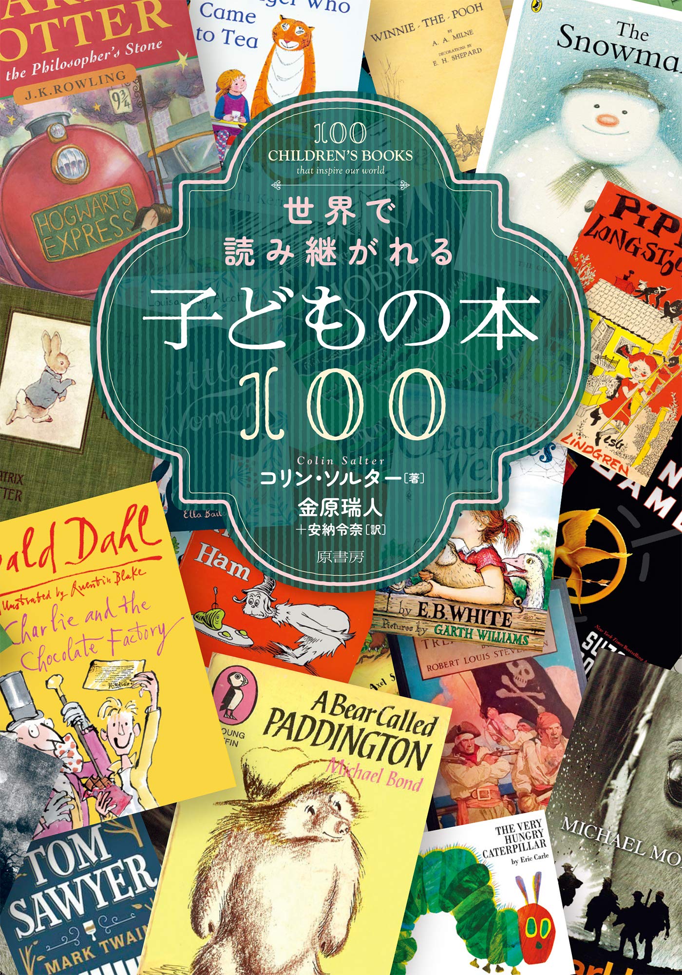 世界で読み継がれる子どもの本100 | コリン・ソルター, 金原 瑞人