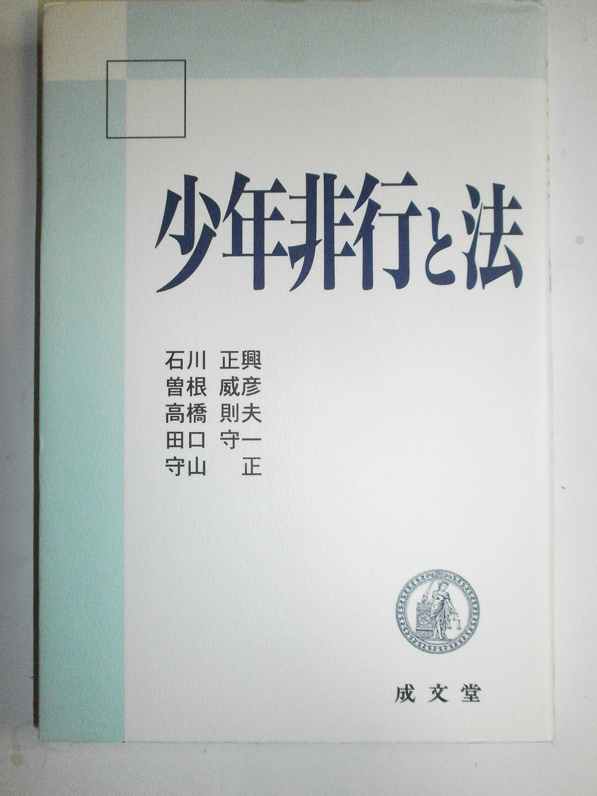少年非行と法 | 石川 正興 |本 | 通販 | Amazon