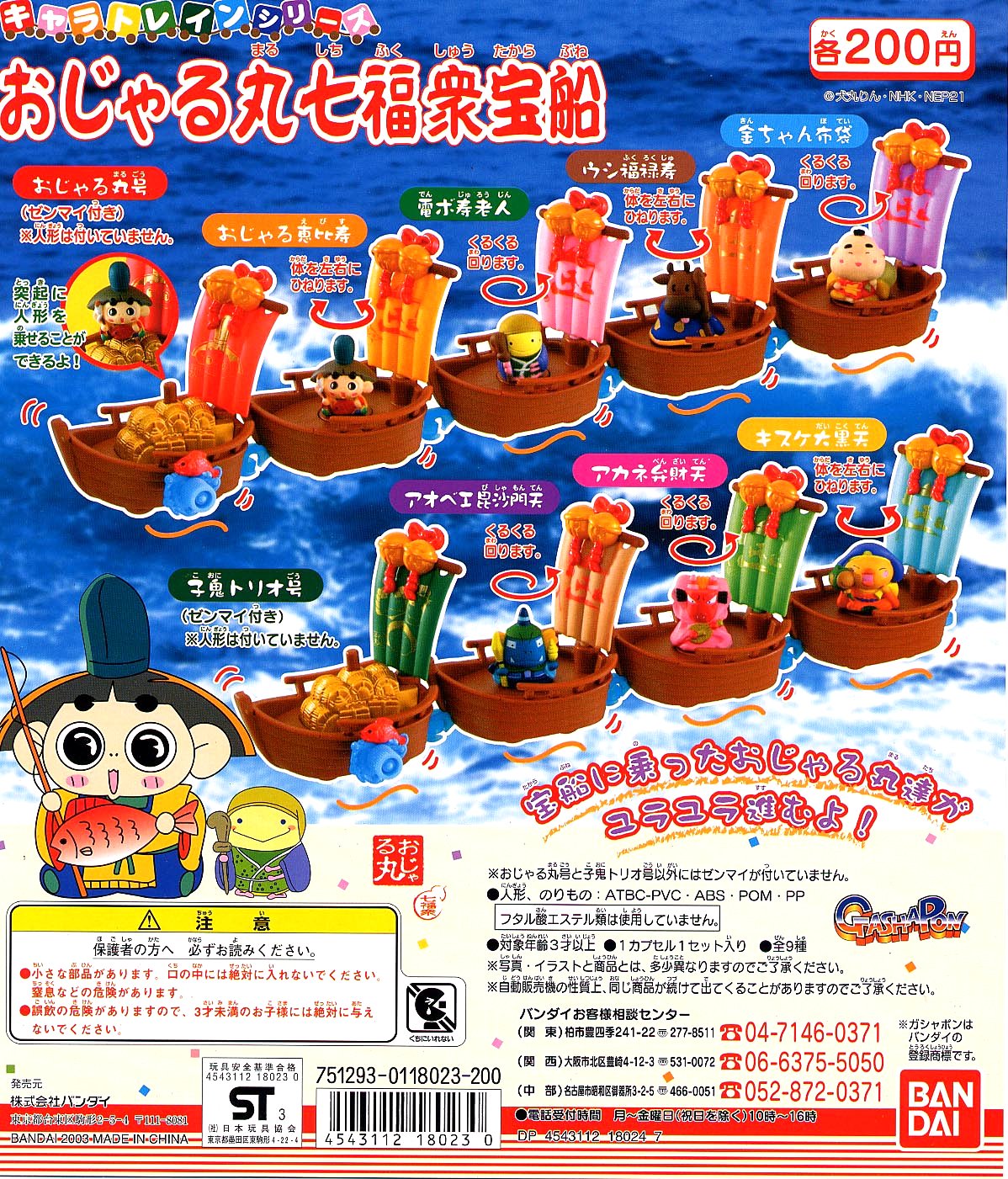 Amazon | キャラトレインシリーズ おじゃる丸七福衆宝船 全9種