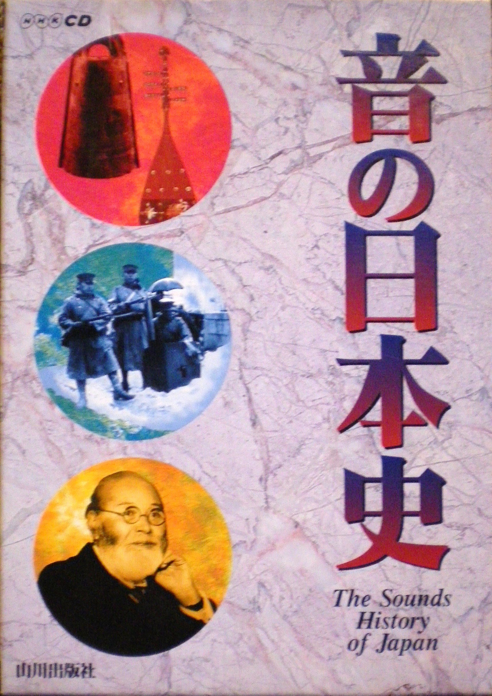 CD 音の日本史