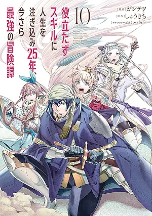 Yakutatazu Sukiru ni Jinsei o Tsugikomi Nijugonen Imasara Saikyo no Bokentan (役立たずスキルに人生を注ぎ込み25年、今さら最強の冒険譚 ) 01-10
