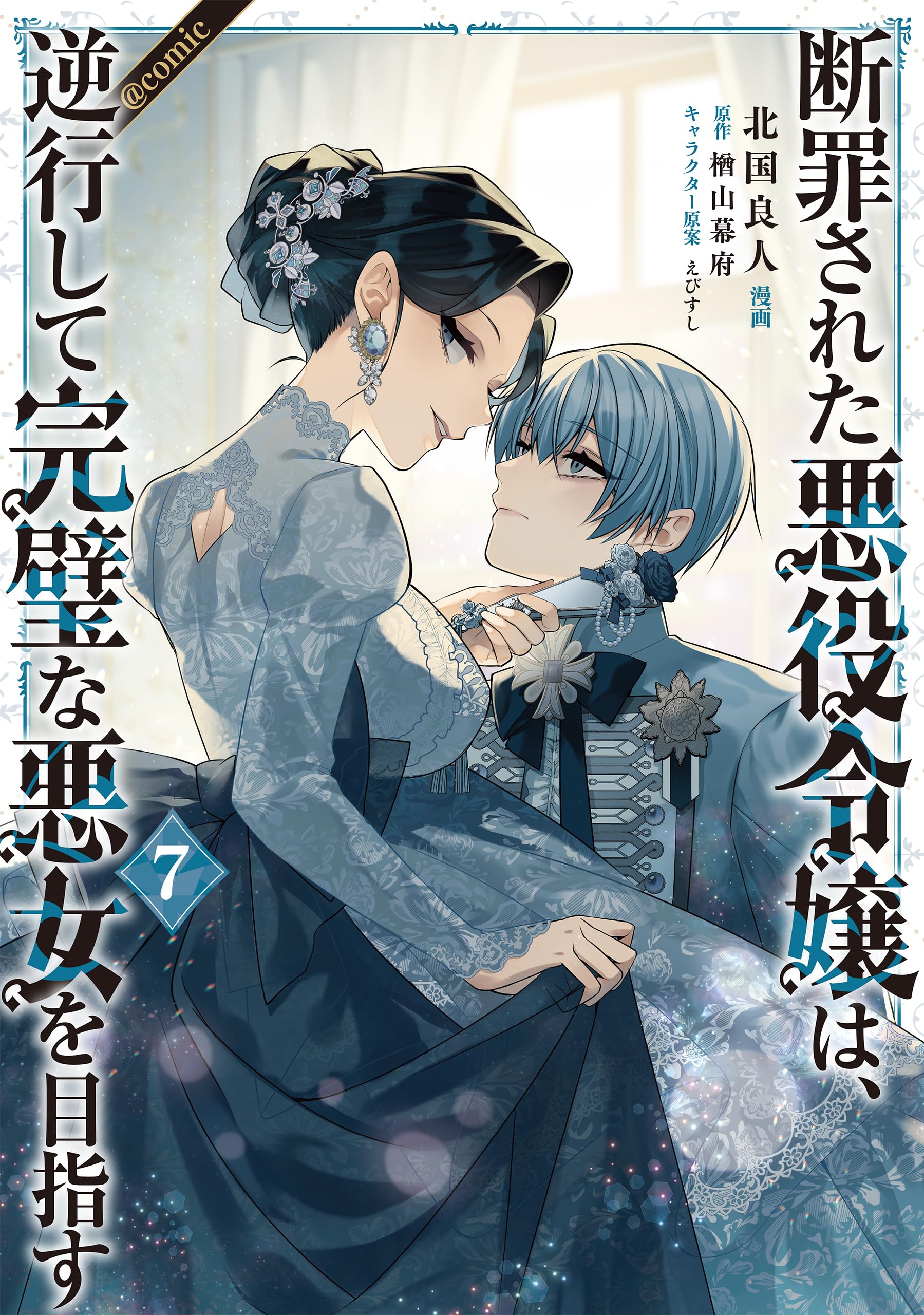 断罪された悪役令嬢は、逆行して完璧な悪女を目指す@COMIC 7 914oVM6O83L.jpg