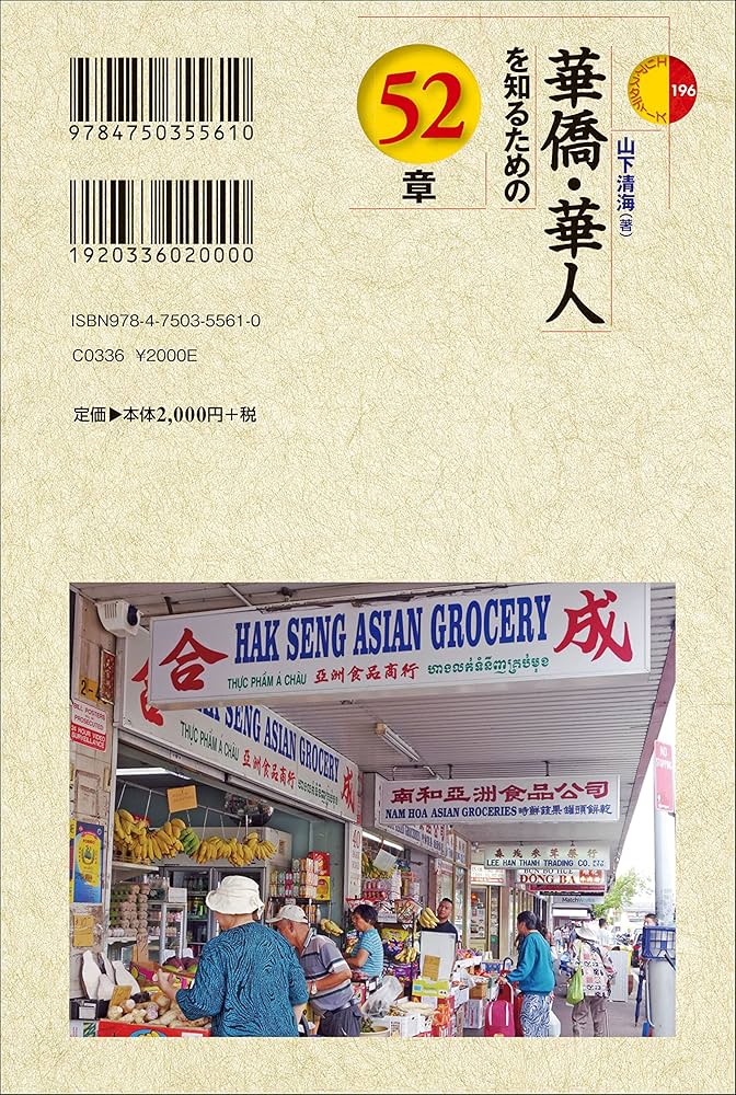 華人ディアスポラ 華商のネットワークとアイデンティティ 華人ディアスポラ 華商のネットワークとアイデンティティ/明石