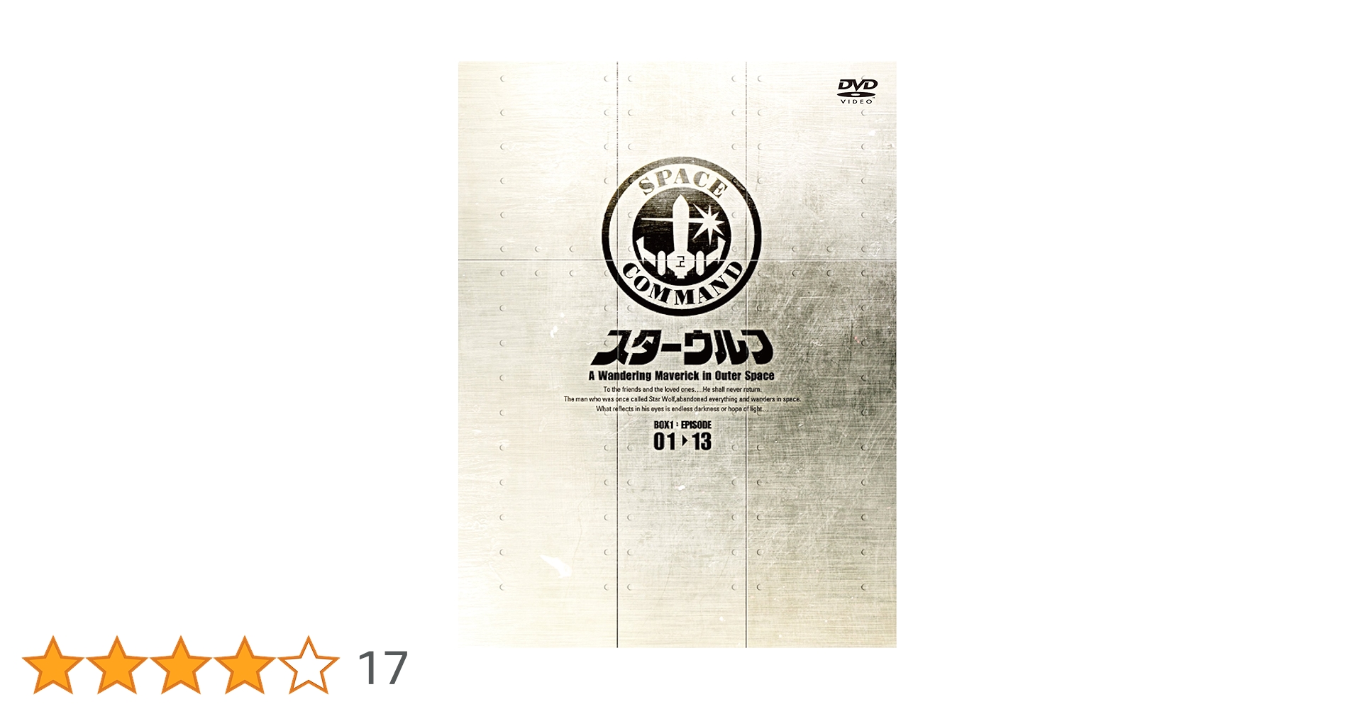 スターウルフ DVDボックスセット スターウルフ DVD-BOX1〈4枚組〉 Amazon.co.jp: スターウルフ