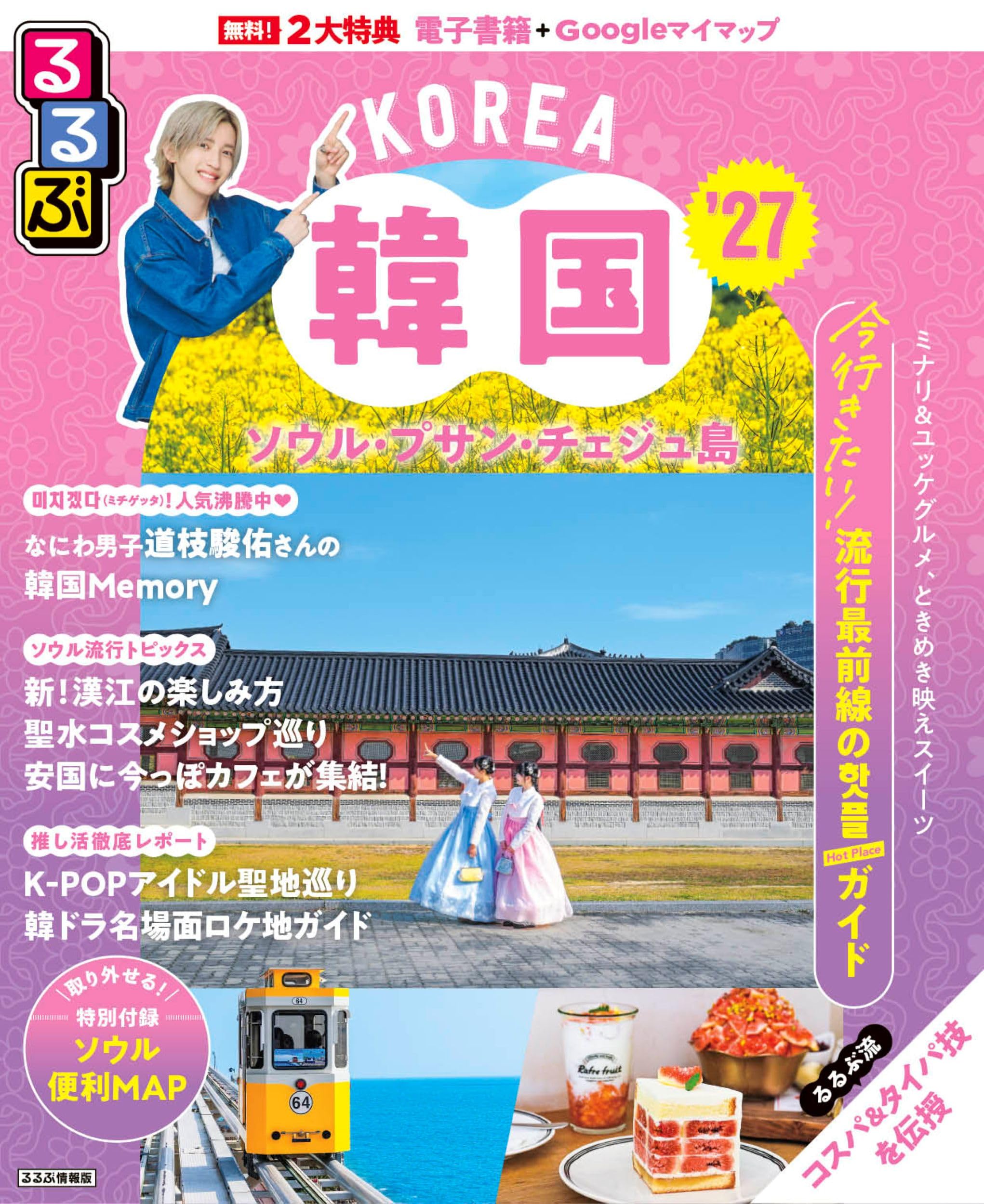 るるぶ 韓国 ソウル・プサン・チェジュ島 '27 (るるぶ情報版) | JTB