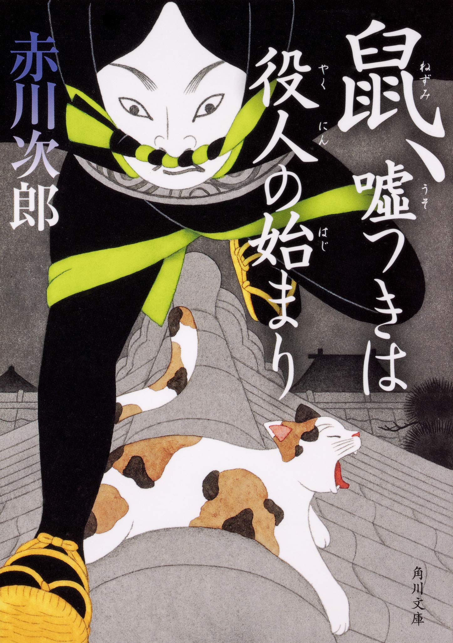 Amazon.co.jp: 鼠、嘘つきは役人の始まり (角川文庫) : 赤川 次郎: 本