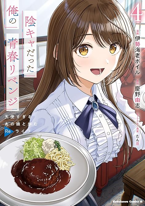 『陰キャだった俺の青春リベンジ4 天使すぎるあの娘と歩むReライフ』の表紙イラスト 電子書籍 漫画