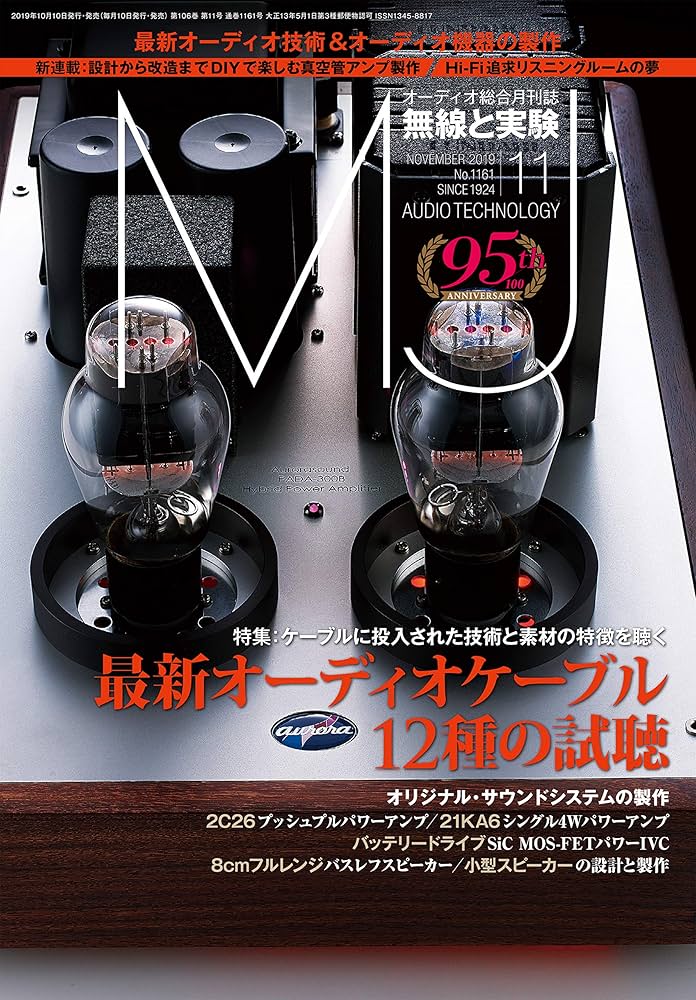 ■02)【同梱不可】月刊ステレオ+ラジオ技術+MJ 無線と実験などオーディオ雑誌 2002〜2019年まとめ売り約95冊大量セット/アンプ/真空管/B MJ無線と実験 2025年7月号 夏号 | 株式会社誠文堂新光社