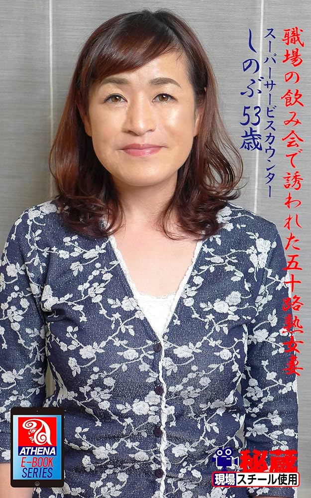 熟女  五十歳 Amazon.co.jp: 職場の飲み会で誘われた五十路熟女妻 しのぶ 53歳 スーパーサービスカウンター (アテナ映像 E-BOOK SERIES)  eBook : アテナ映像E-BOOKSERIES, しのぶ: Kindle Store