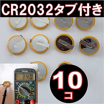 Amazon | Smile Panda CR2032 はんだタブ付き 3V 10個 ボタン