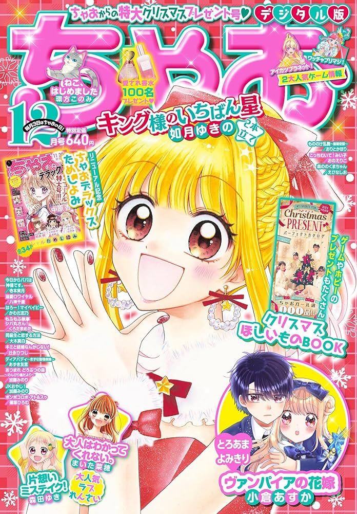 Amazon.co.jp: ちゃお 2021年12月号(2021年11月2日発売) [雑誌