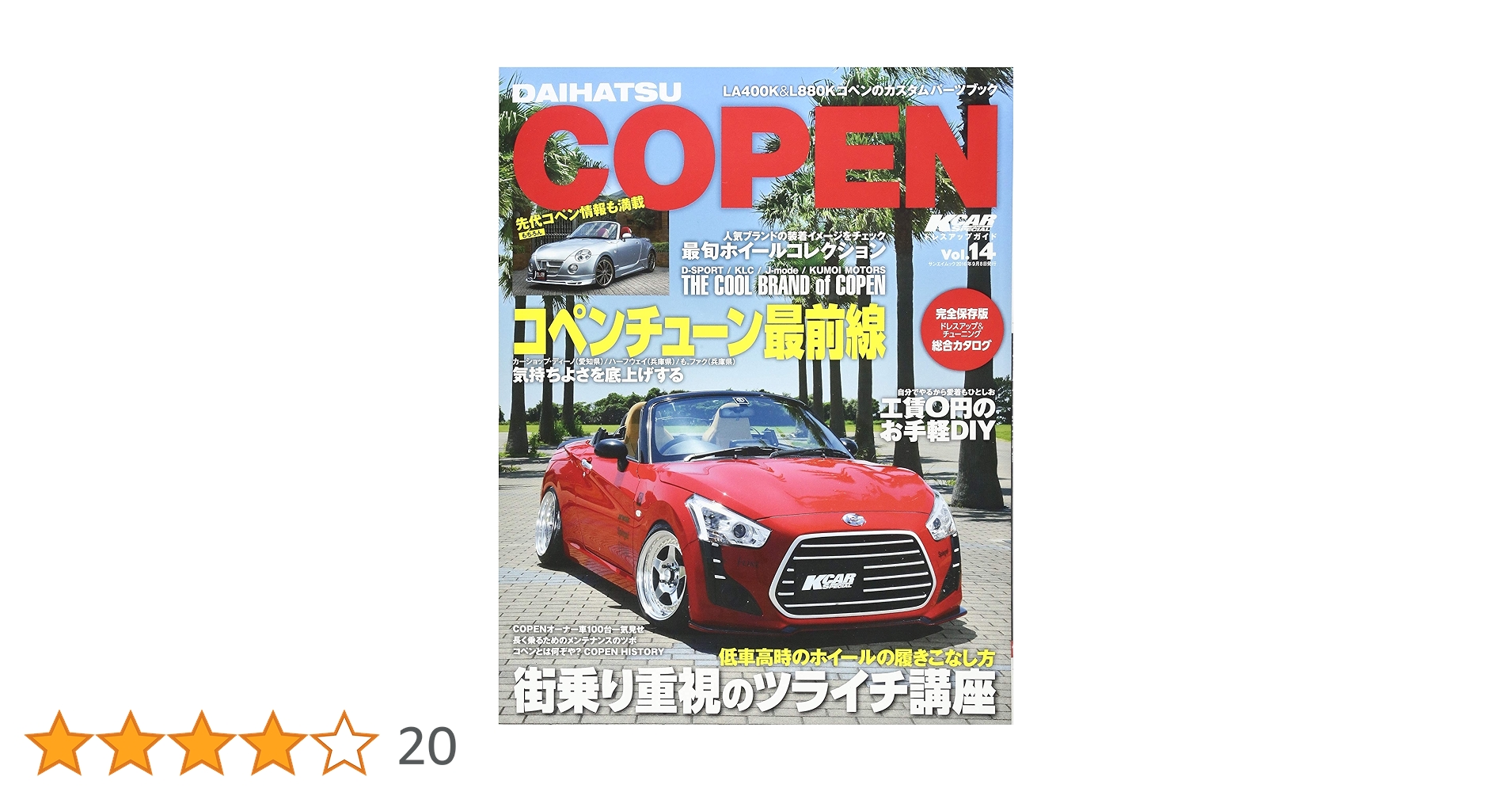 ダイハツコペン―LA400K/L800K (SAN-EI MOOK Kカースペシャル ダイハツコペン―LA400K/L800K (SAN-EI MOOK Kカースペシャル