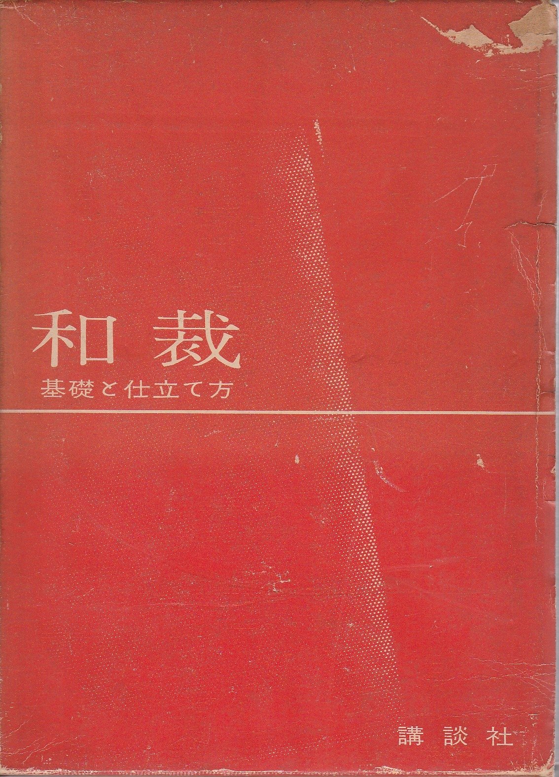 Amazon.co.jp: 和裁―基礎と仕立て方 (1961年) : 講談社: Japanese Books