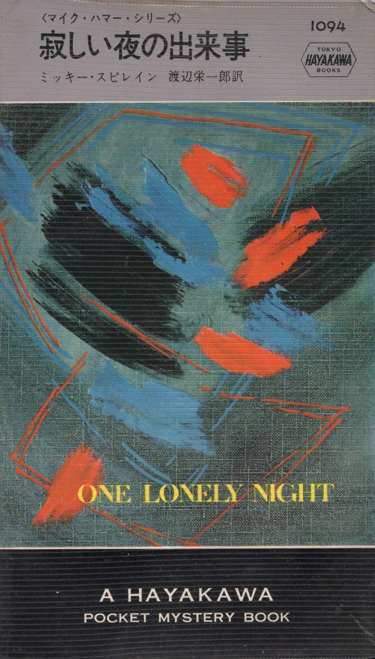 寂しい夜の出来事 ハヤカワ ミステリ 1094 ミッキー スピレイン 渡辺 栄一郎 本 通販 Amazon