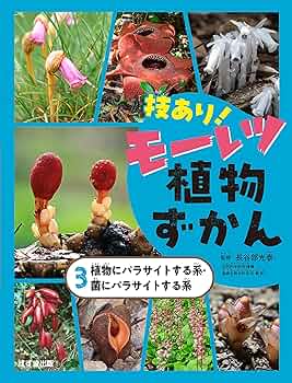 植物の本 3本セット 技あり!モーレツ植物ずかん3植物にパラサイトする系・菌に