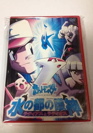 劇場版ポケットモンスター 水の都の護神 ラティアスとラティオス [DVD]