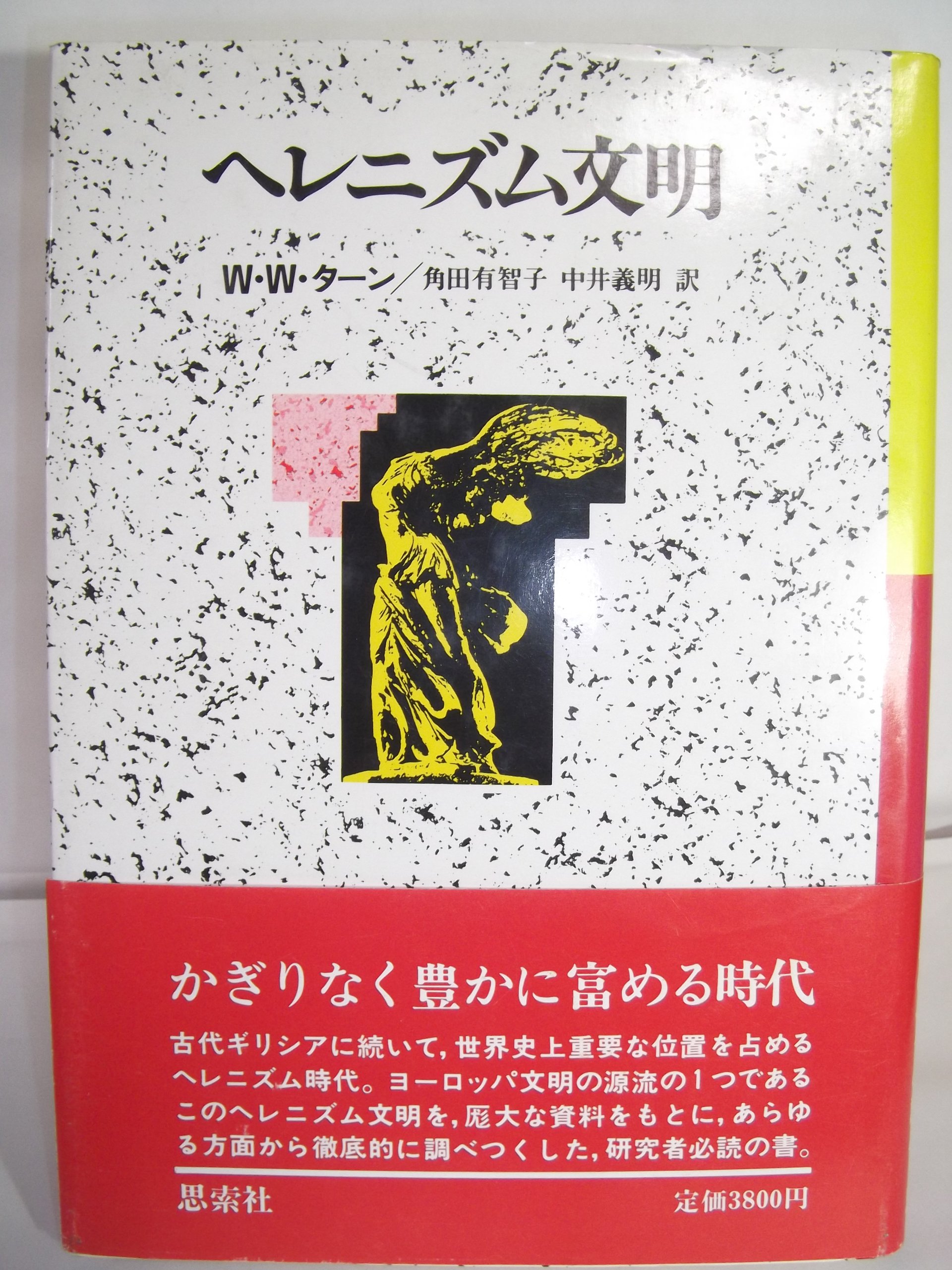 ヘレニズム文明 | ウィリアム・ウッドソープ ターン, 有智子, 角田