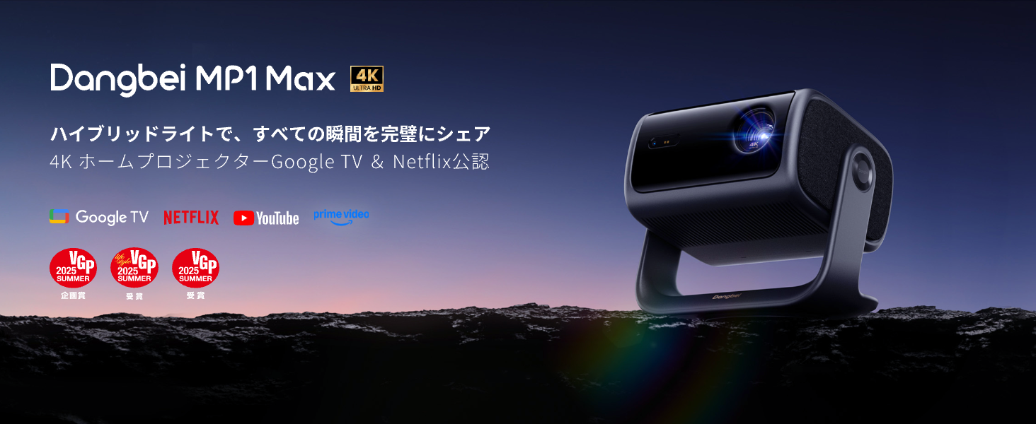 Dangbei MP1 Max 4Kプロジェクター レーザー+LED光源 Netflix公認