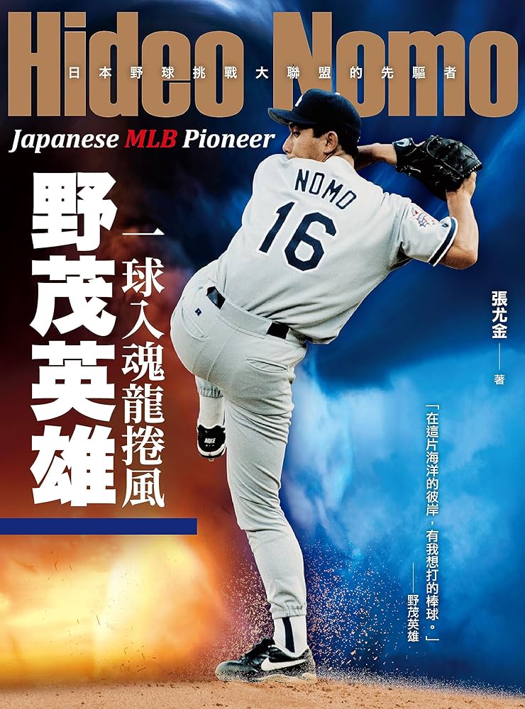 Amazon.co.jp: 一球入魂龍捲風，野茂英雄: 日本野球挑戰大聯盟的