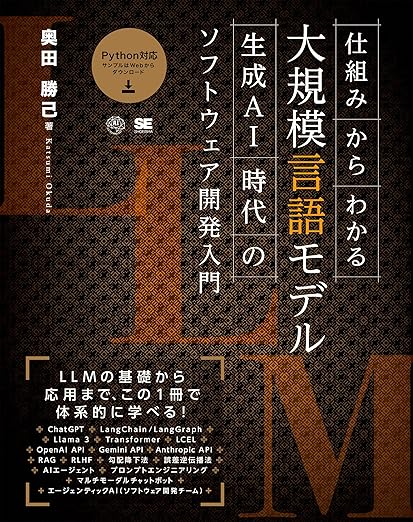 仕組みからわかる大規模言語モデル 生成AI時代のソフトウェア開発入門 (AI & TECHNOLOGY)の表紙