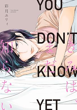 きみは、まだ知らない【電子限定特典つき】 (B's-LOVEY COMICS)