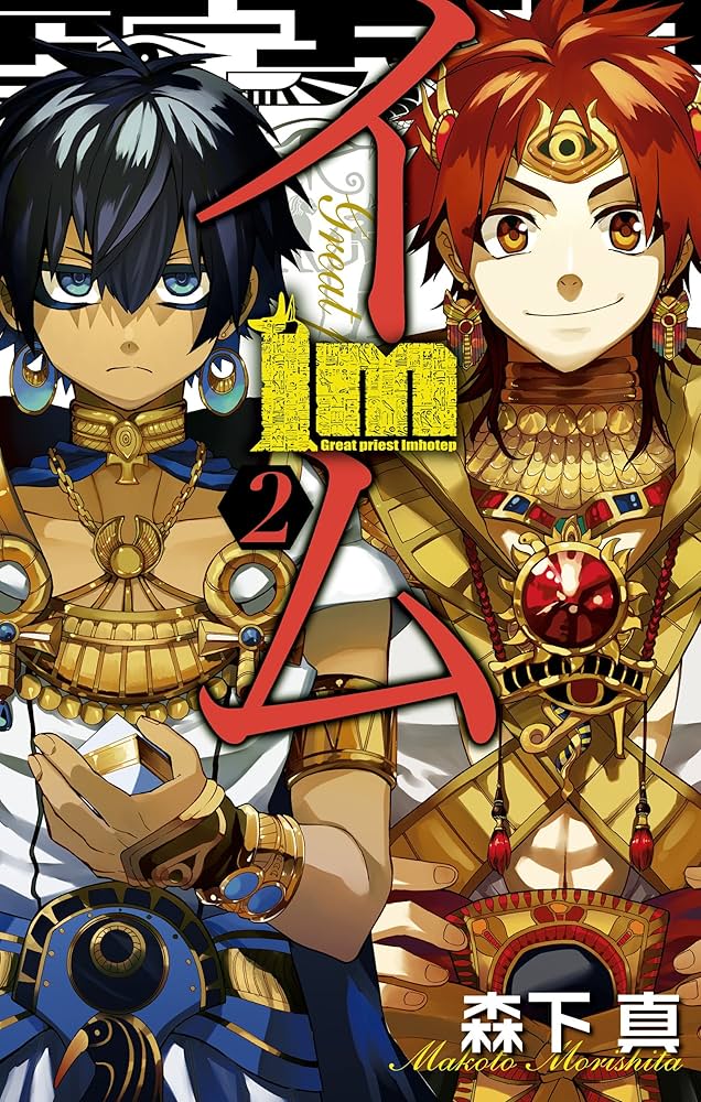 Amazon.co.jp: Im～イム～ 2巻 (デジタル版ガンガンコミックス