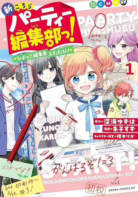 『新こちらパーティー編集部っ！ ひよっこ編集長ふたたび！ 1【電子特典付き】』の表紙イラスト 電子書籍 漫画