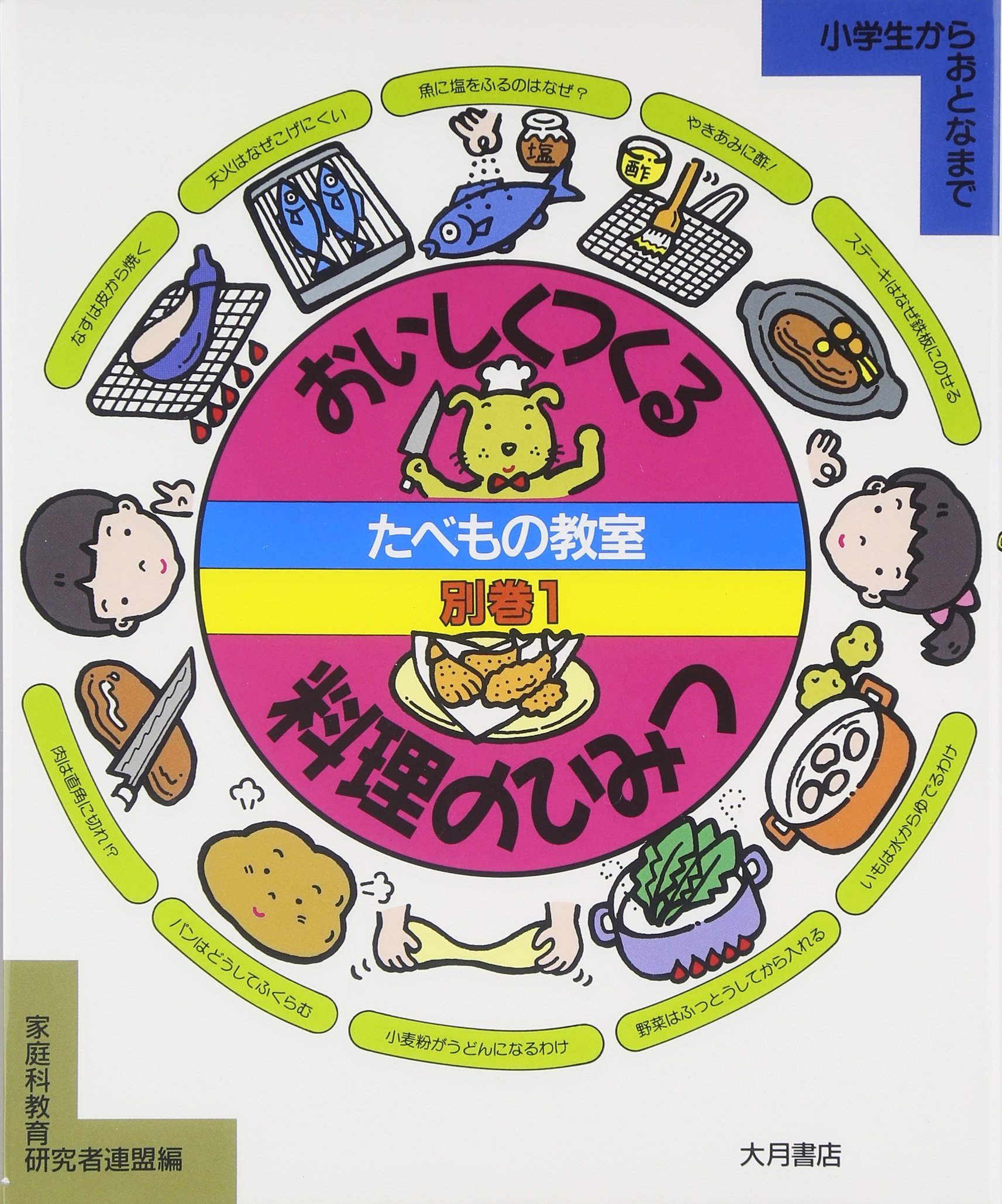 たべもの教室 全12巻 家庭科教育研究者連盟編 料理の基本 料理勉強 おいしくつくる料理のひみつ: 小学生からおとなまで (たべもの教室