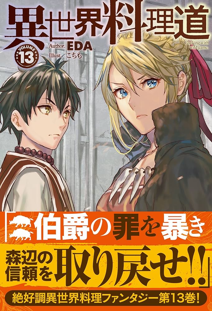 異世界料理道 13 (HJ NOVELS) | EDA, こちも |本 | 通販 | Amazon
