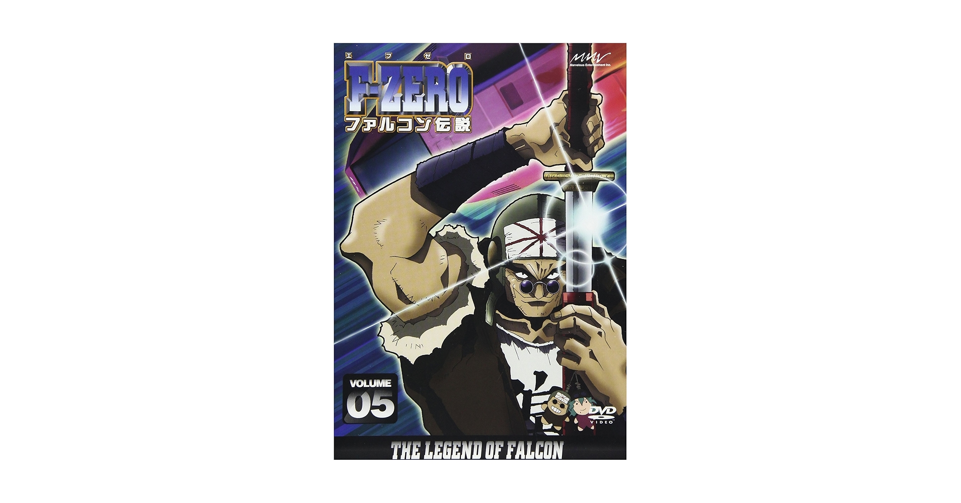 Amazon.co.jp: F-ZERO ファルコン伝説 VOLUME5 [DVD] : 森川智之