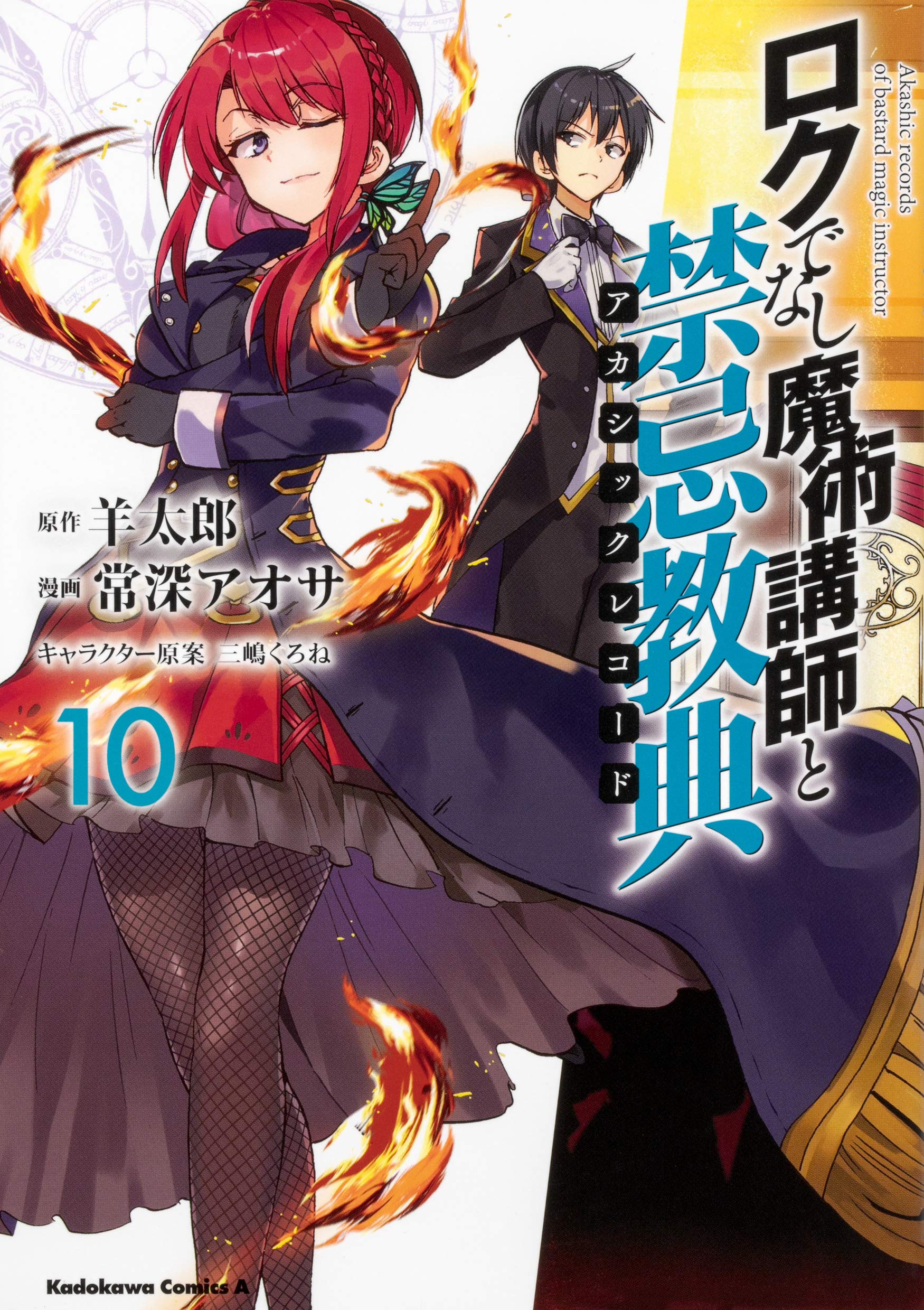 Amazon.co.jp: ロクでなし魔術講師と禁忌教典 (10) (角川コミックス