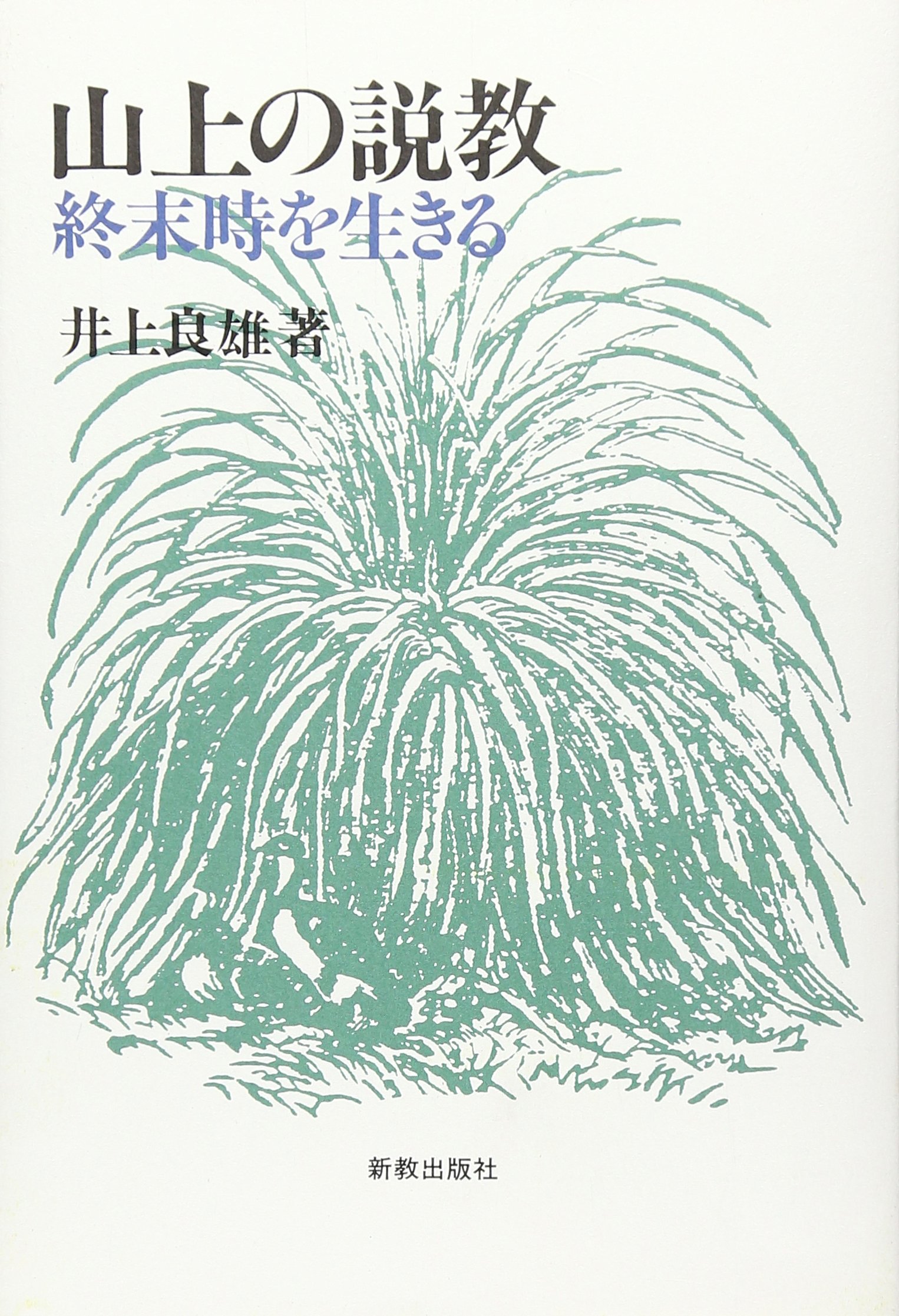 山上の説教: 終末時を生きる | 井上 良雄 |本 | 通販 | Amazon