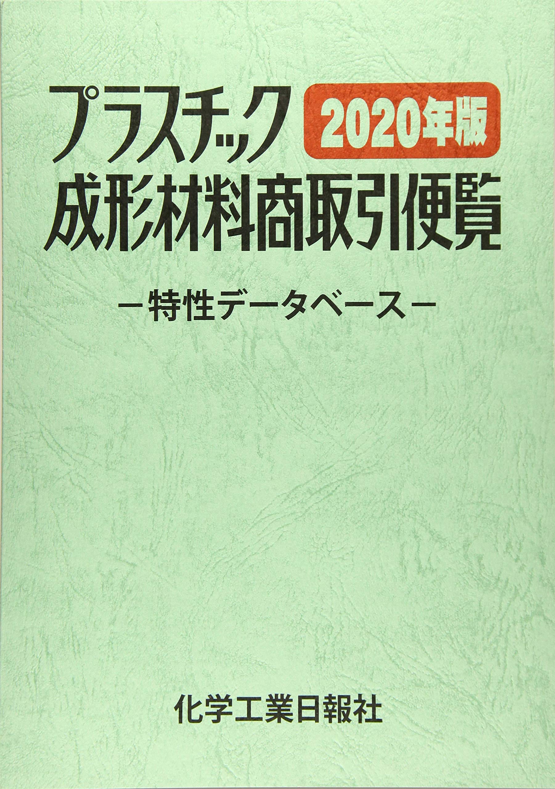 Amazon.co.jp: プラスチック成形材料商取引便覧2020年版 : 化学