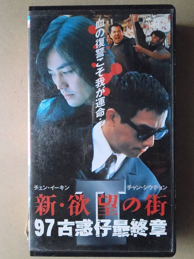 Amazon.co.jp: 新・欲望の街2 '97古惑仔最終章【日本語吹替版