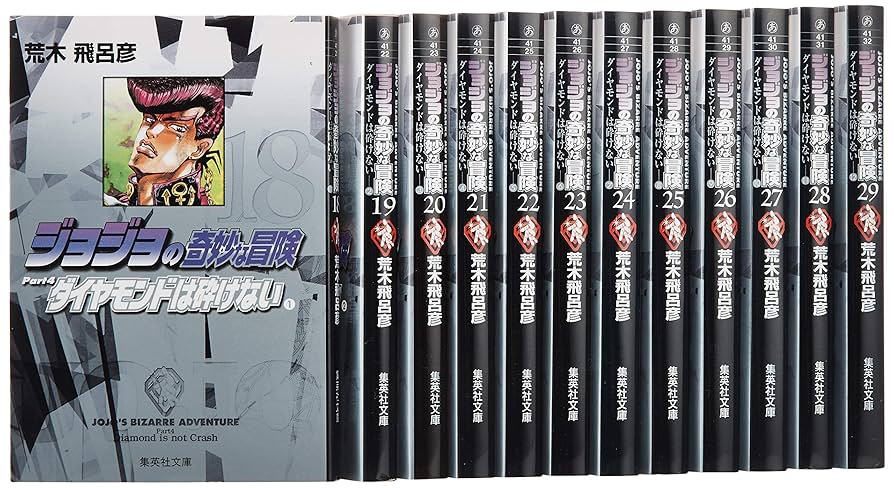 ジョジョの奇妙な冒険 第3部、第4部 (8〜17巻、18〜29巻)文庫版 ジョジョの奇妙な冒険(第4部) ダイヤモンドは砕けない 文庫版 18