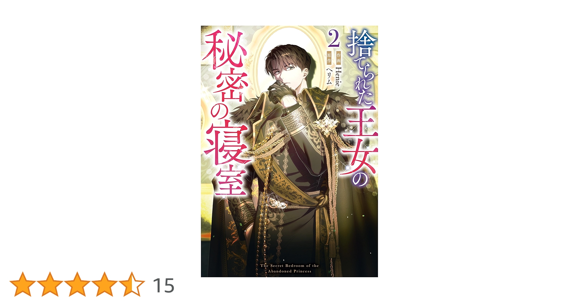 Amazon.co.jp: 捨てられた王女の秘密の寝室: 2 (カラフルハピネス
