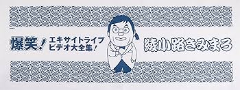 Amazon.co.jp: 綾小路きみまろ爆笑! エキサイトライブビデオ大全集