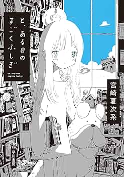 ９冊セット♪宮崎 夏次系 と、ある日のすごくふしぎ／僕は問題ありません と、ある日のすごくふしぎ | 宮崎夏次系 |本 | 通販 | Amazon