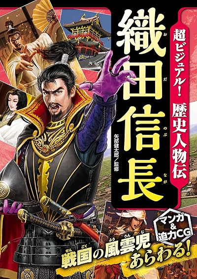 超ビジュアル!歴史人物伝 織田信長