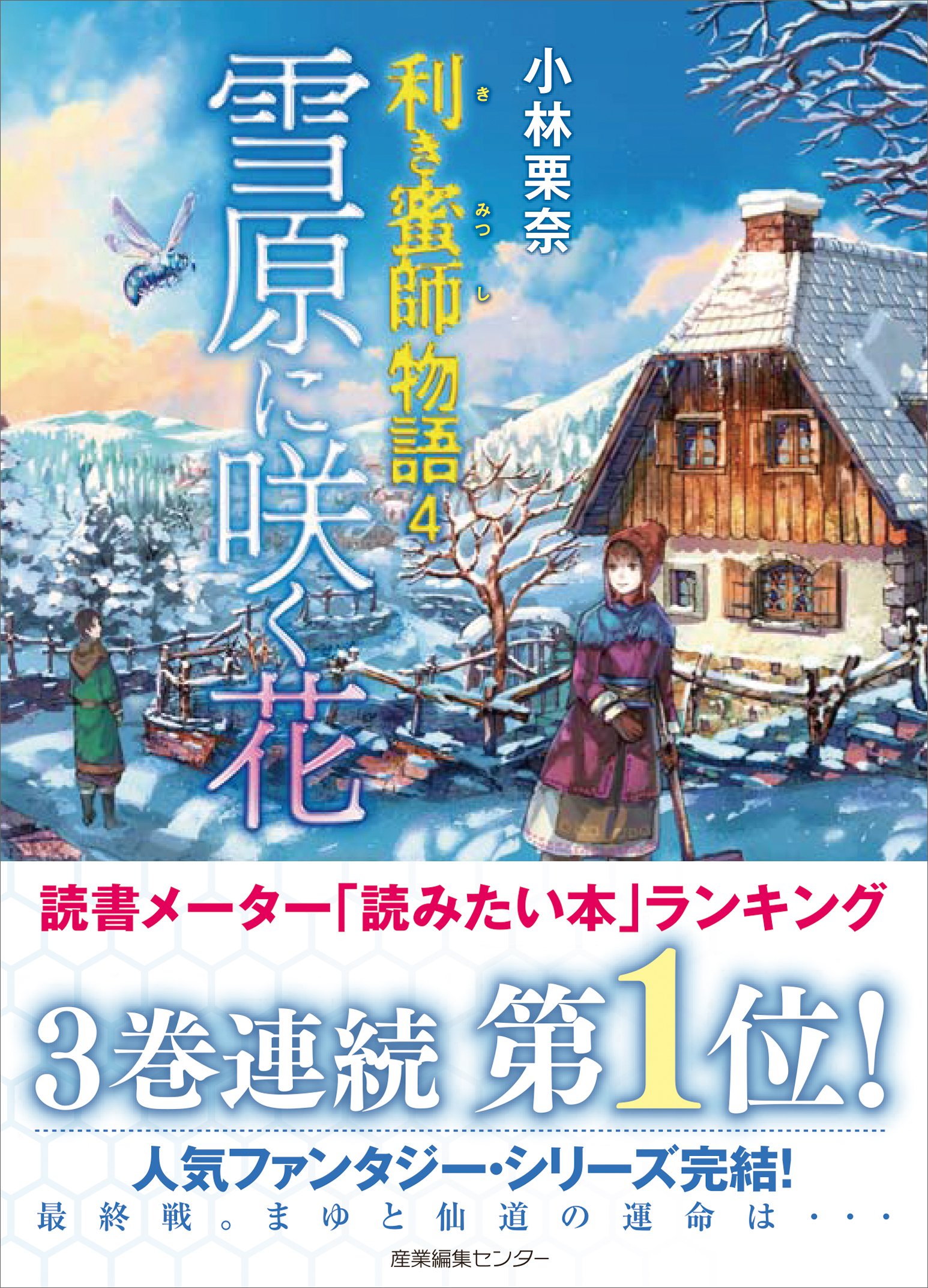 利き蜜師物語4 雪原に咲く花 | 小林 栗奈, 六七質 |本 | 通販 | Amazon