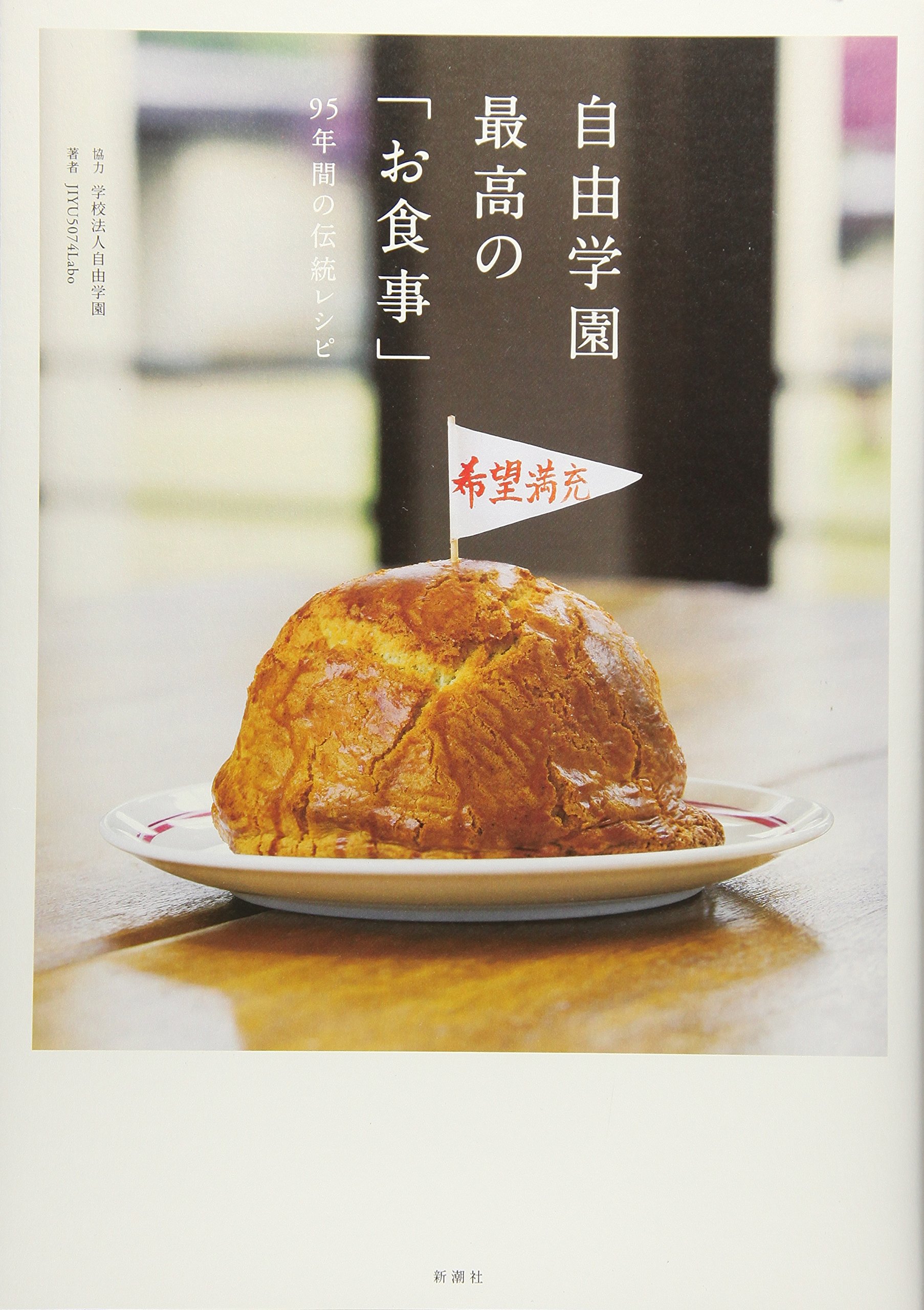 自由学園 最高の「お食事」:95年間の伝統レシピ | JIYU5074Labo, 協力