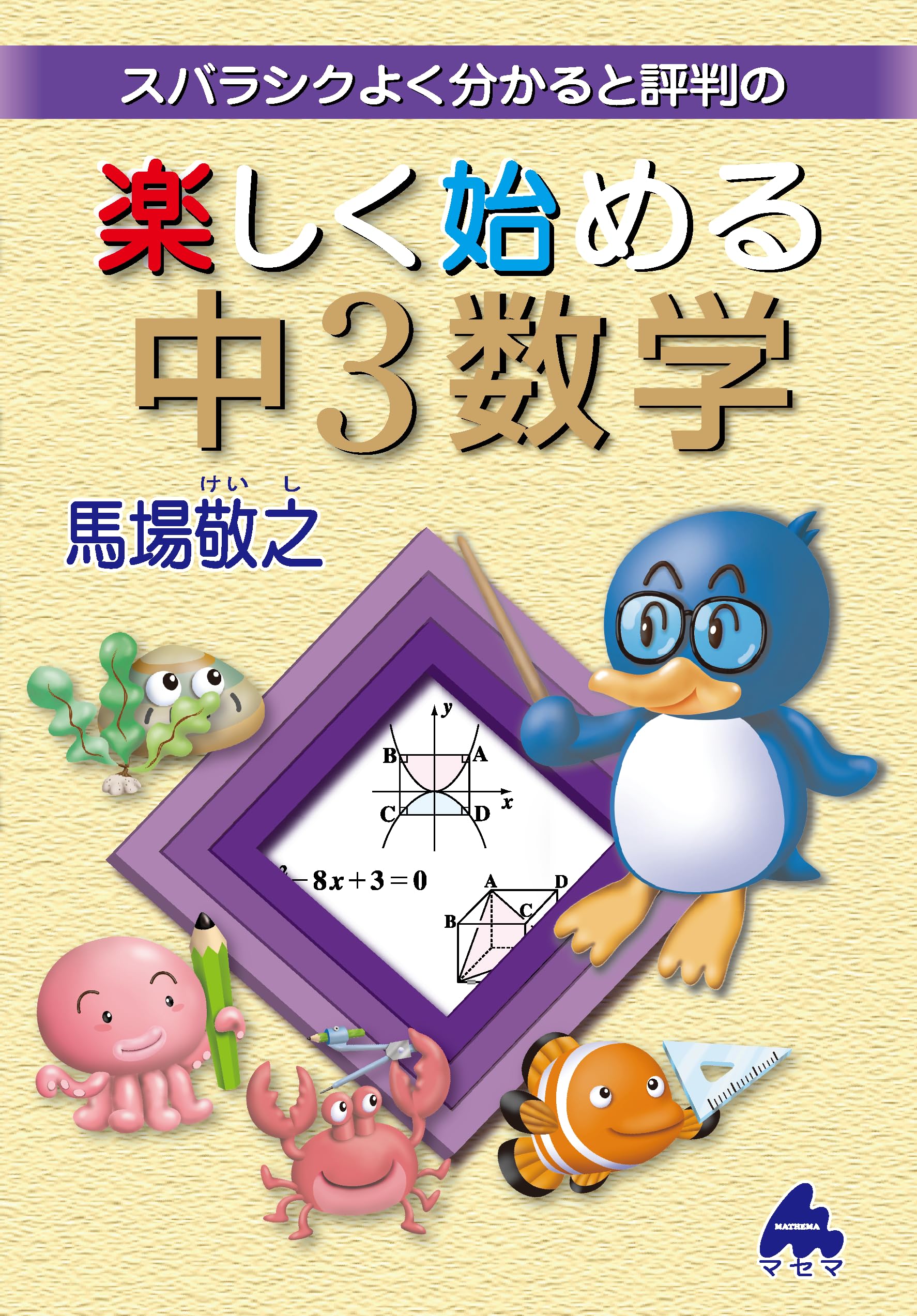 楽しく始める中3数学 | 馬場敬之 |本 | 通販 | Amazon