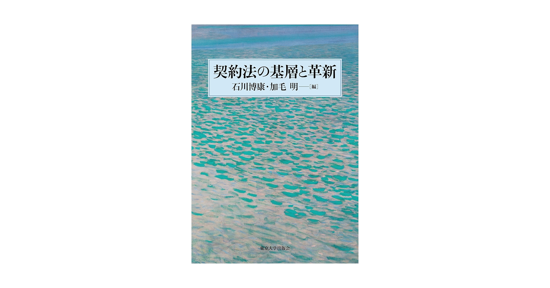 契約法の基層と革新 | 石川 博康, 加毛 明 |本 | 通販 | Amazon