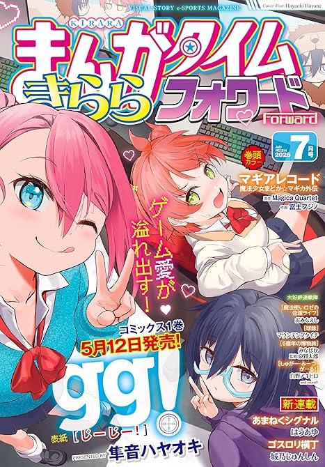 『まんがタイムきららフォワード 2025年7月号』の表紙イラスト 電子書籍 漫画