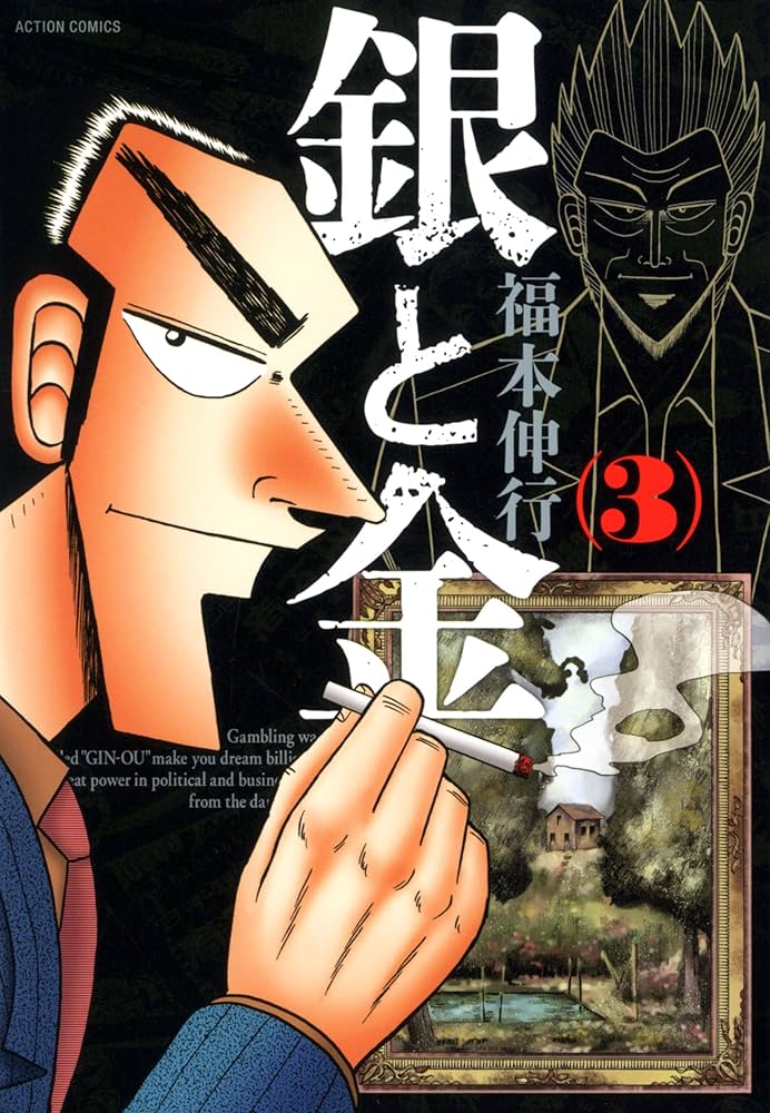 銀と金 新装版(3) (アクションコミックス) | 福本 伸行 |本