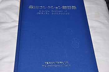 柴田コレクション総目録　佐賀県立九州陶磁文化館 Amazon.co.jp: 柴田コレクション総目録 : 佐賀県立九州陶磁文化館: 本