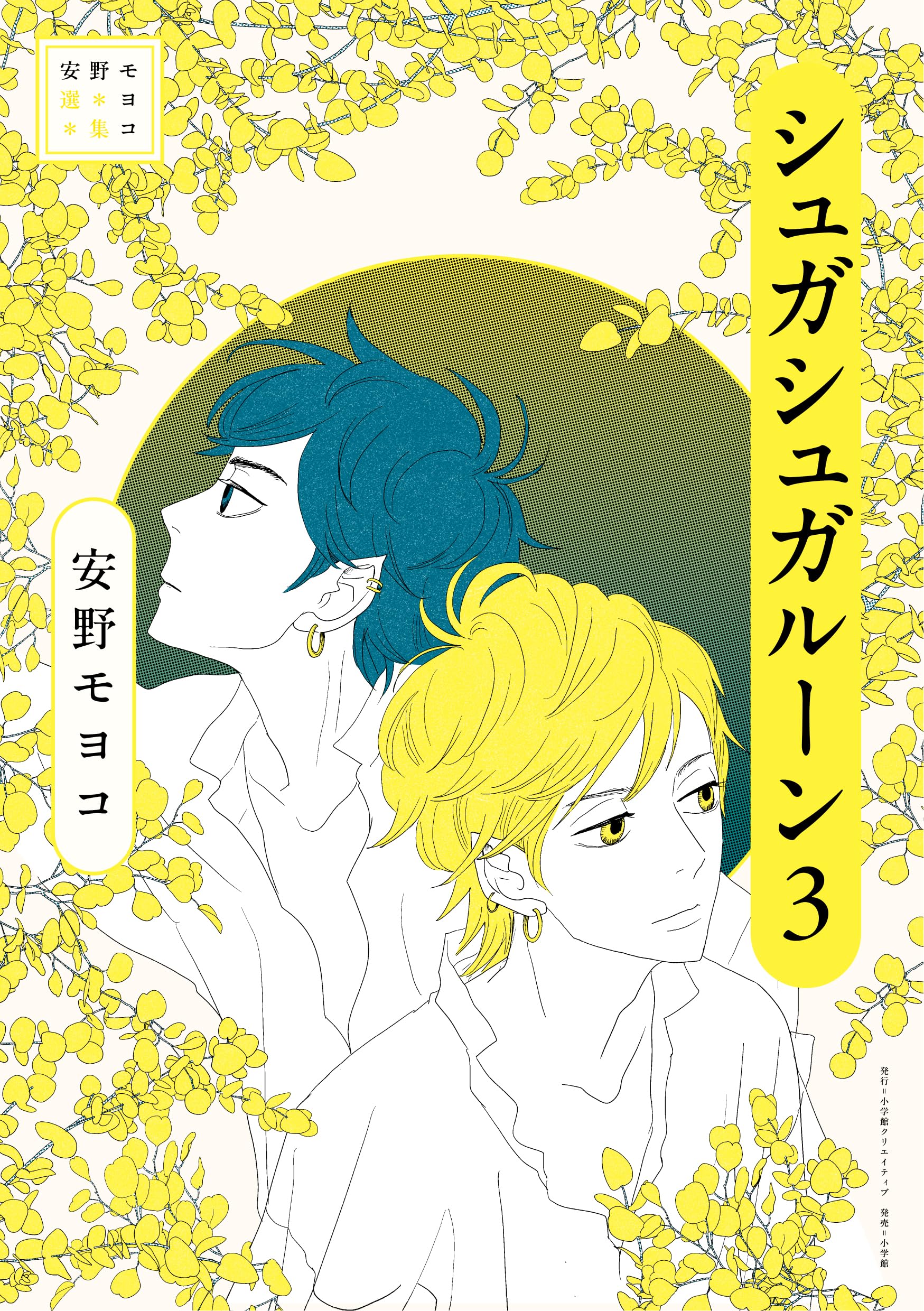 安野モヨコ選集 シュガシュガルーン 3 | 安野 モヨコ |本 | 通販 | Amazon